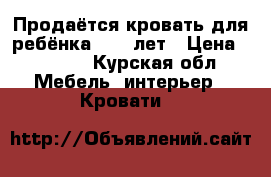 Продаётся кровать для ребёнка 7-12 лет › Цена ­ 7 000 - Курская обл. Мебель, интерьер » Кровати   